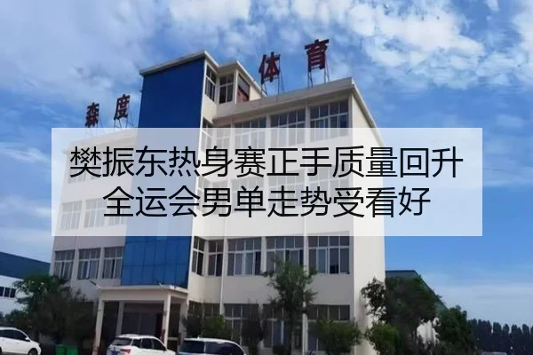 樊振东热身赛正手质量回升 全运会男单走势受看好 - leyu